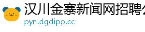 汉川金寨新闻网招聘公告